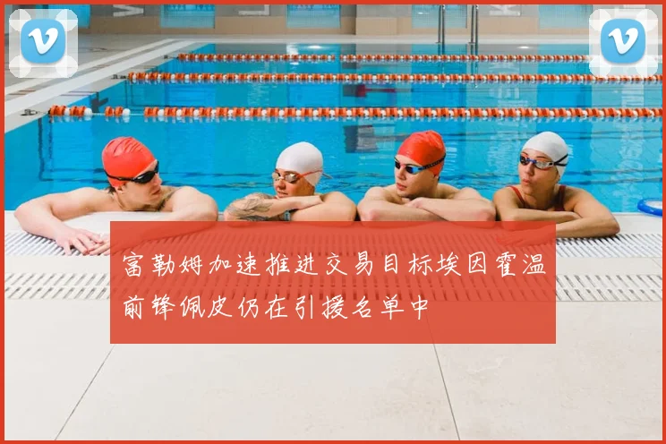 富勒姆加速推进交易目标埃因霍温前锋佩皮仍在引援名单中