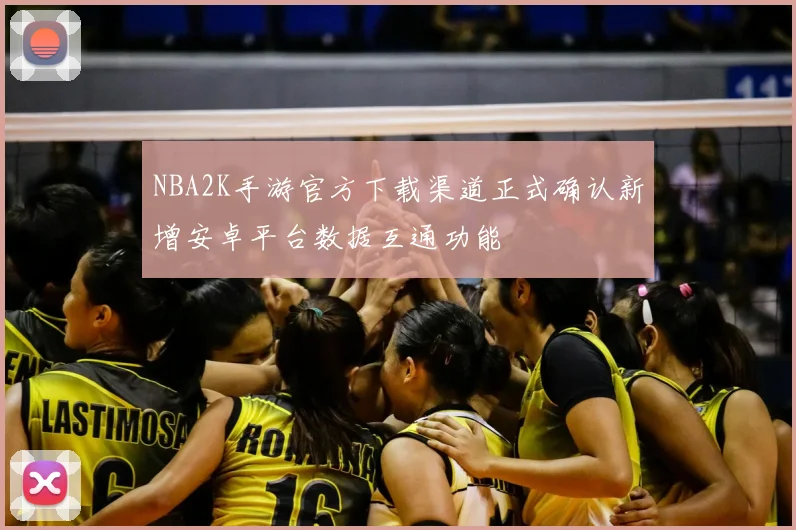 NBA2K手游官方下载渠道正式确认新增安卓平台数据互通功能