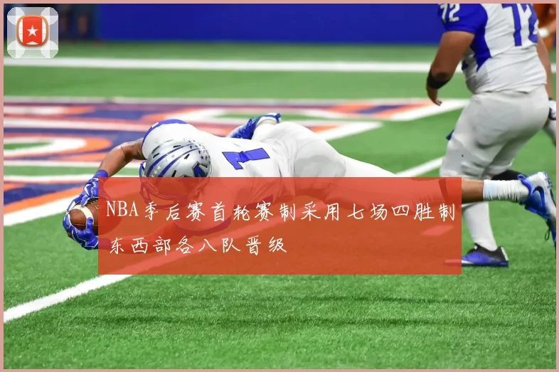NBA季后赛首轮赛制采用七场四胜制东西部各八队晋级
