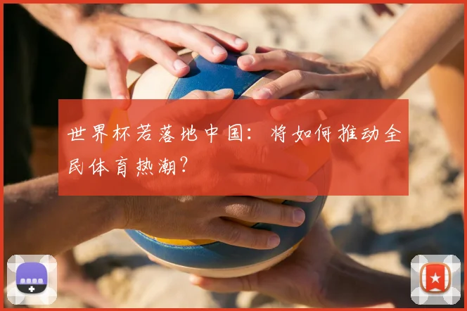 世界杯若落地中国:将如何推动全民体育热潮?
