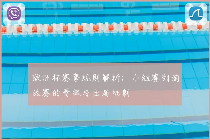 欧洲杯赛事规则解析:小组赛到淘汰赛的晋级与出局机制