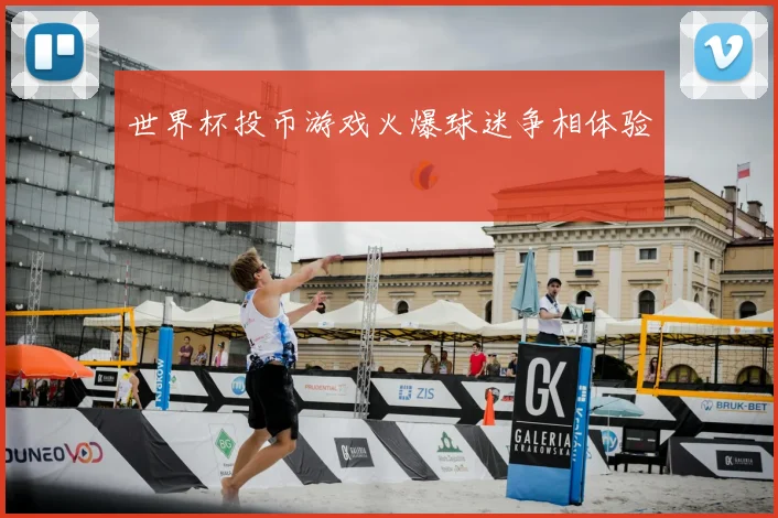 世界杯投币游戏火爆球迷争相体验
