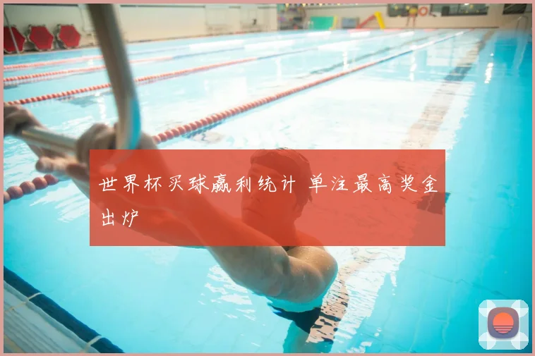 世界杯买球赢利统计 单注最高奖金出炉