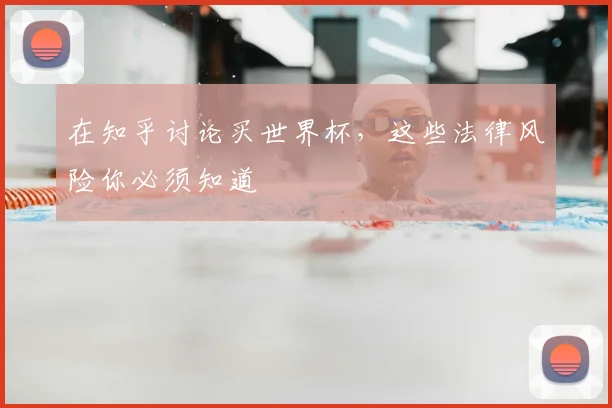 在知乎讨论买世界杯，这些法律风险你必须知道