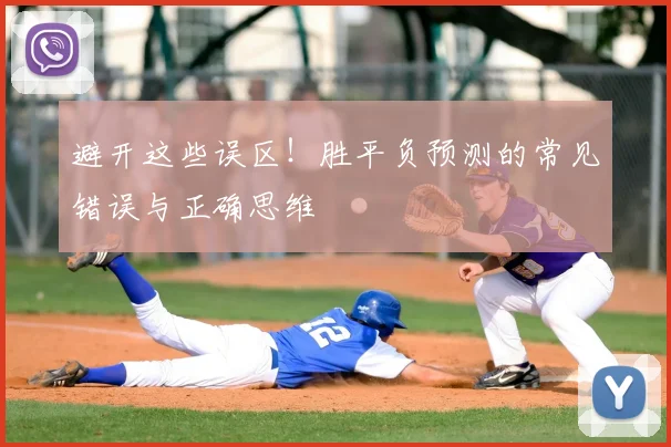 避开这些误区!胜平负预测的常见错误与正确思维