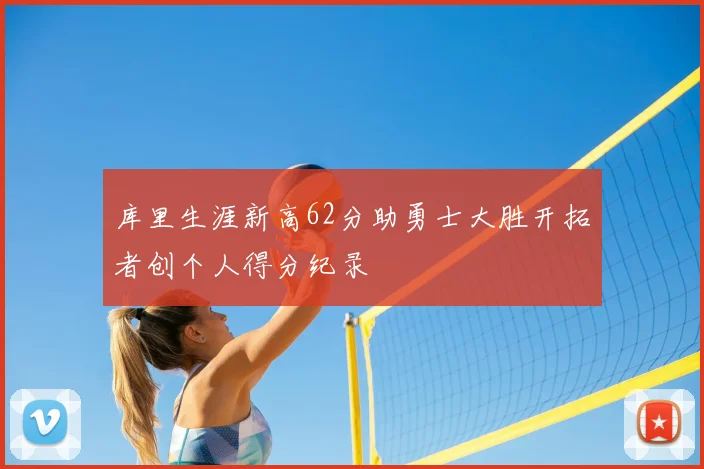 库里生涯新高62分助勇士大胜开拓者创个人得分纪录