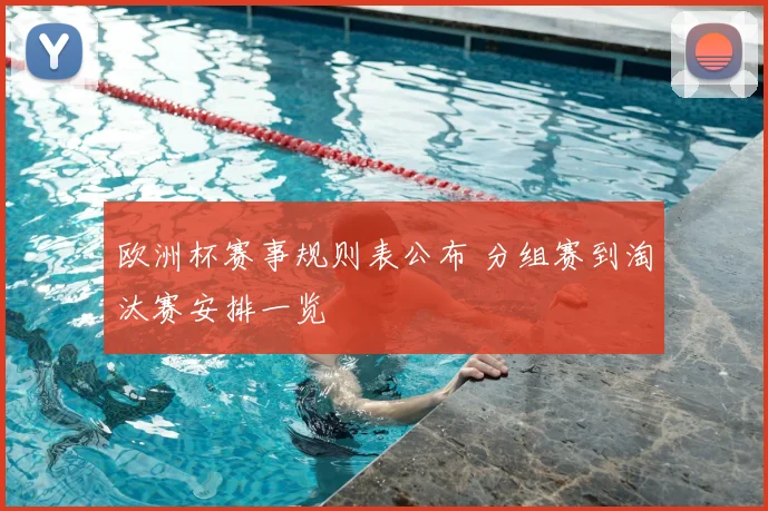 欧洲杯赛事规则表公布 分组赛到淘汰赛安排一览