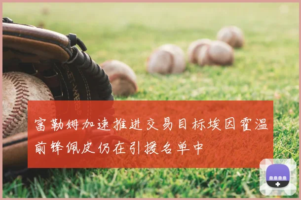 富勒姆加速推进交易目标埃因霍温前锋佩皮仍在引援名单中