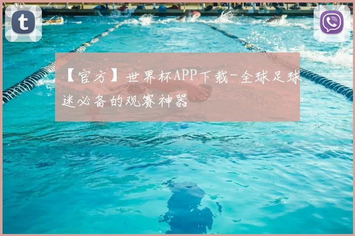 【官方】世界杯APP下载-全球足球迷必备的观赛神器