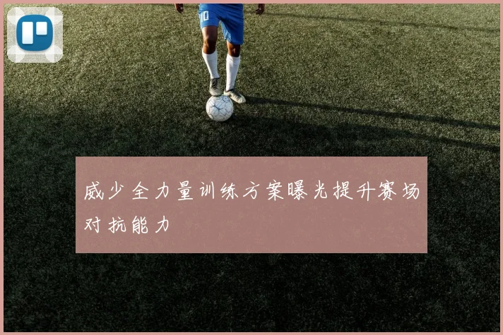 威少全力量训练方案曝光提升赛场对抗能力