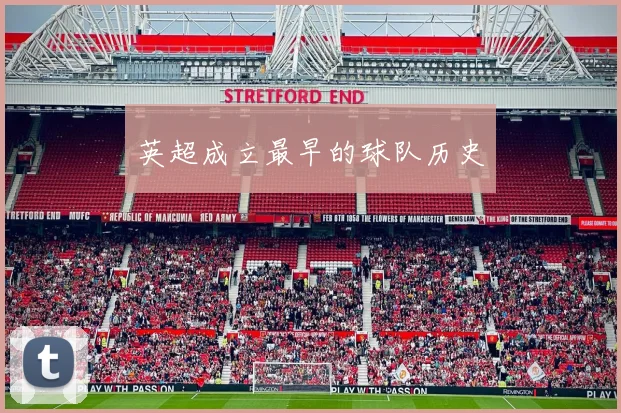 英超成立最早的球队历史