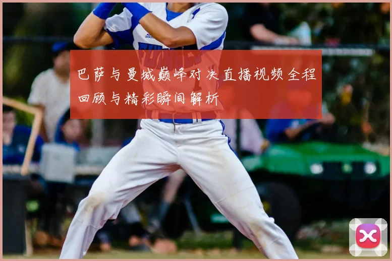 巴萨与曼城巅峰对决直播视频全程回顾与精彩瞬间解析