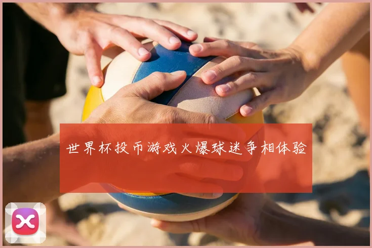 世界杯投币游戏火爆球迷争相体验