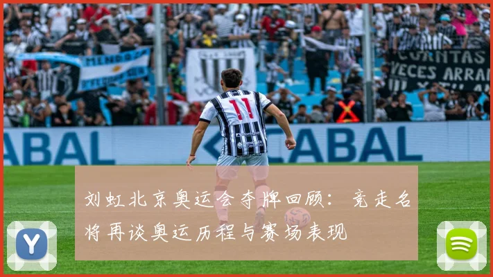 刘虹北京奥运会夺牌回顾：竞走名将再谈奥运历程与赛场表现