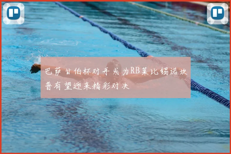巴萨甘伯杯对手或为RB莱比锡诺坎普有望迎来精彩对决