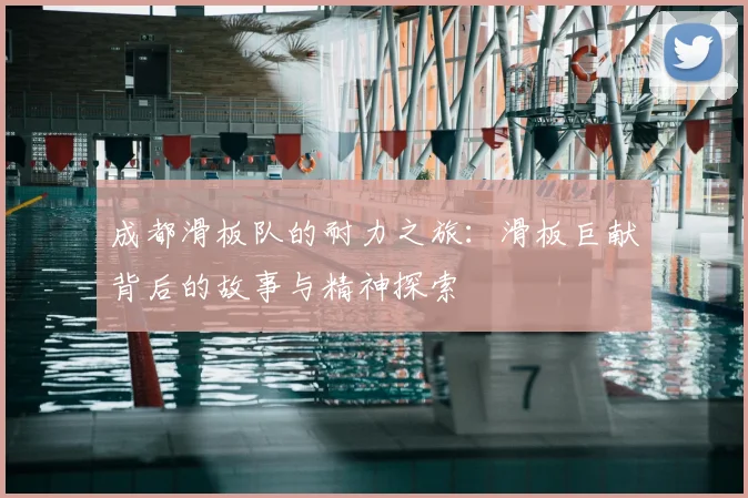 成都滑板队的耐力之旅：滑板巨献背后的故事与精神探索