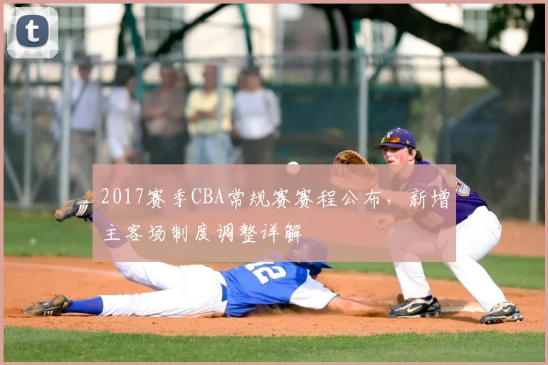 2017赛季CBA常规赛赛程公布，新增主客场制度调整详解
