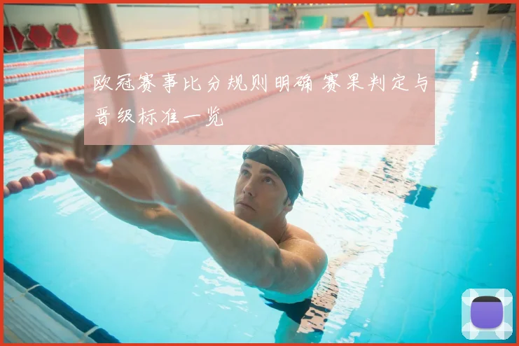 欧冠赛事比分规则明确 赛果判定与晋级标准一览