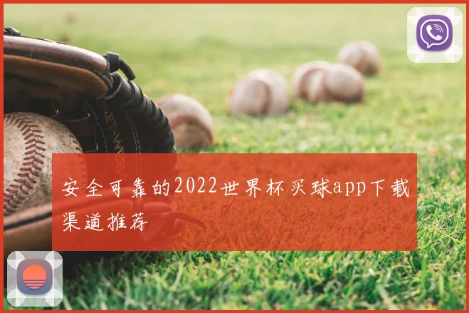安全可靠的2022世界杯买球app下载渠道推荐