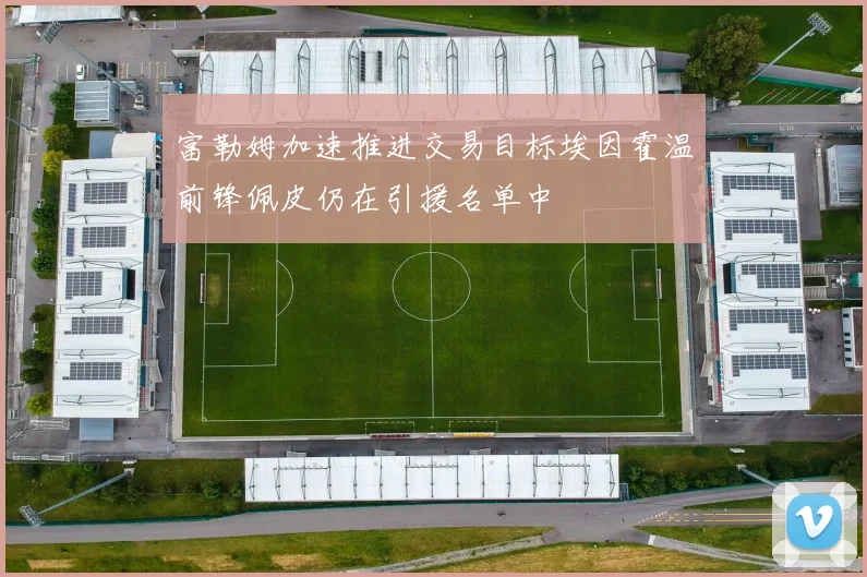 富勒姆加速推进交易目标埃因霍温前锋佩皮仍在引援名单中