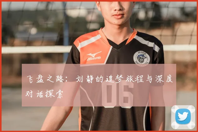 飞盘之路：刘静的追梦旅程与深度对话探索