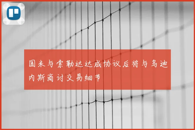 国米与索勒达达成协议后将与乌迪内斯商讨交易细节