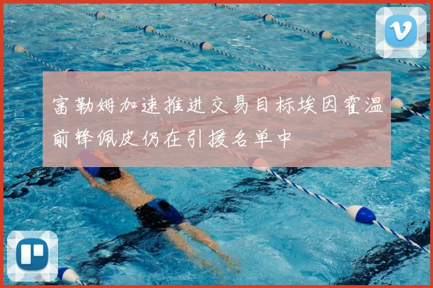 富勒姆加速推进交易目标埃因霍温前锋佩皮仍在引援名单中