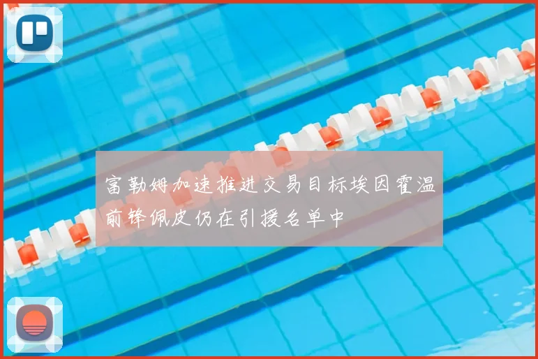 富勒姆加速推进交易目标埃因霍温前锋佩皮仍在引援名单中
