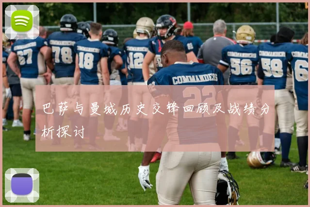 巴萨与曼城历史交锋回顾及战绩分析探讨
