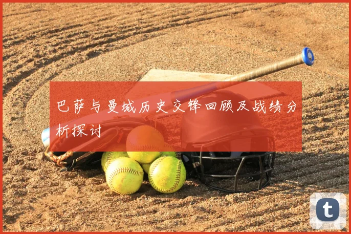 巴萨与曼城历史交锋回顾及战绩分析探讨