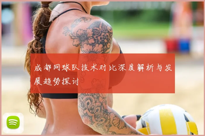成都网球队技术对比深度解析与发展趋势探讨