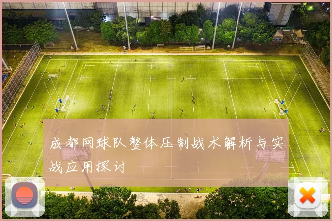 成都网球队整体压制战术解析与实战应用探讨