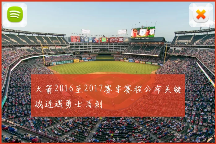 火箭2016至2017赛季赛程公布关键战连遇勇士马刺