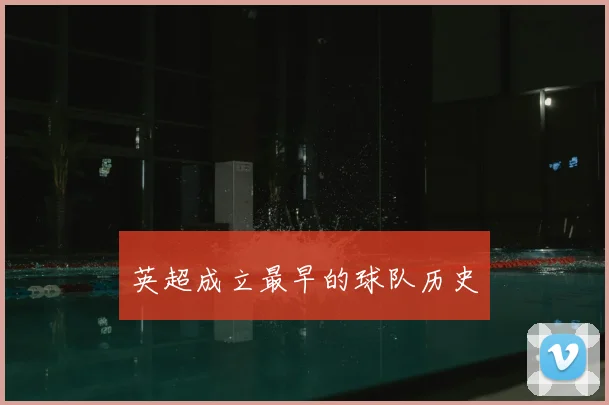 英超成立最早的球队历史