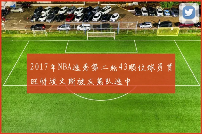 2017年NBA选秀第二轮43顺位球员贾旺特埃文斯被灰熊队选中