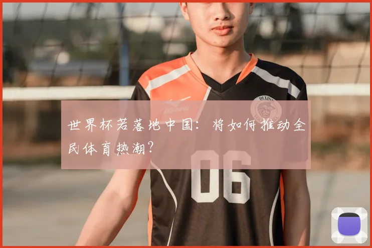 世界杯若落地中国:将如何推动全民体育热潮?