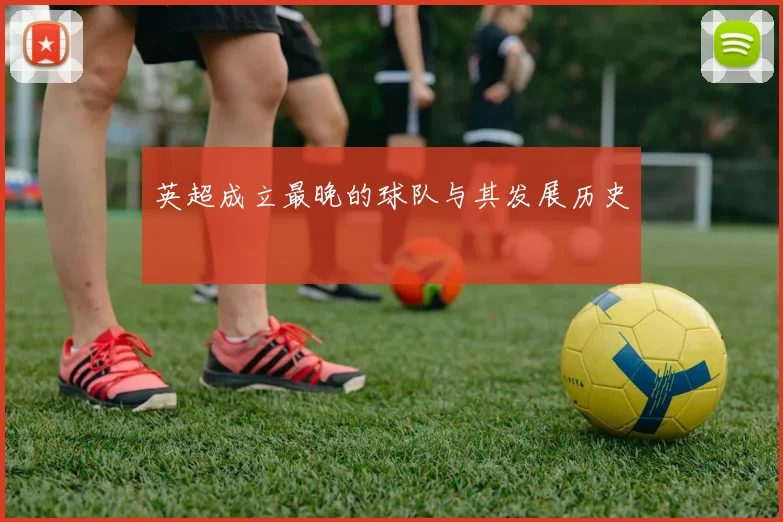 英超成立最晚的球队与其发展历史
