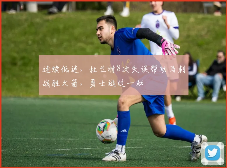 连续低迷,杜兰特8次失误帮助马刺战胜火箭,勇士逃过一劫