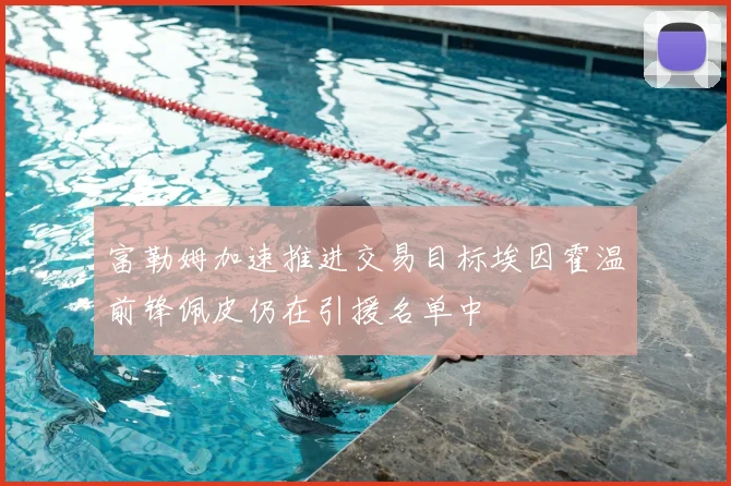 富勒姆加速推进交易目标埃因霍温前锋佩皮仍在引援名单中