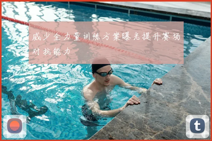 威少全力量训练方案曝光提升赛场对抗能力