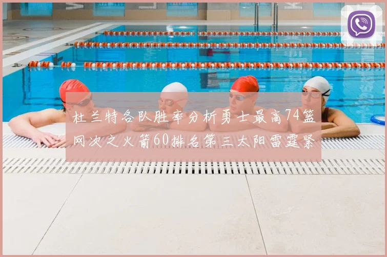 杜兰特各队胜率分析勇士最高74篮网次之火箭60排名第三太阳雷霆紧随其后