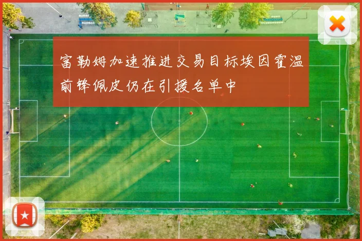 富勒姆加速推进交易目标埃因霍温前锋佩皮仍在引援名单中