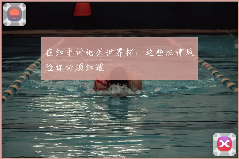 在知乎讨论买世界杯，这些法律风险你必须知道