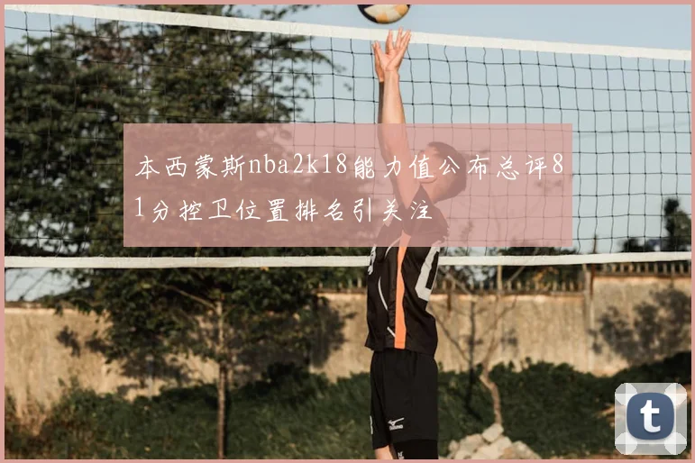 本西蒙斯nba2k18能力值公布总评81分控卫位置排名引关注