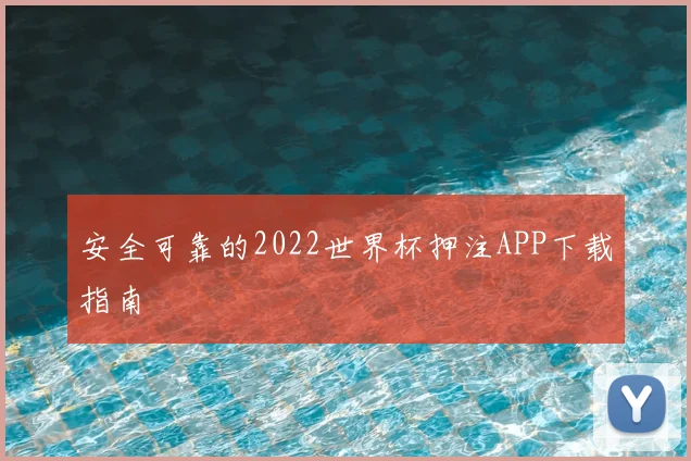 安全可靠的2022世界杯押注APP下载指南