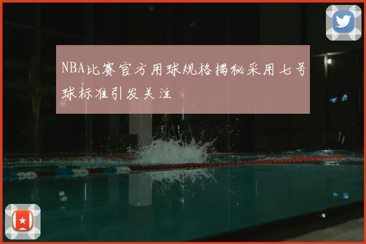 NBA比赛官方用球规格揭秘采用七号球标准引发关注