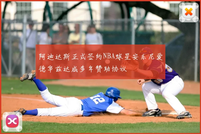 阿迪达斯正式签约NBA球星安东尼爱德华兹达成多年赞助协议