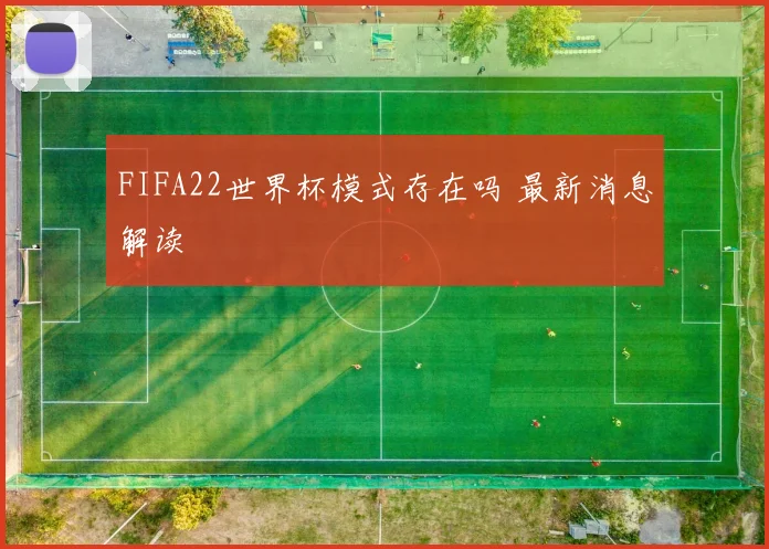 FIFA22世界杯模式存在吗 最新消息解读