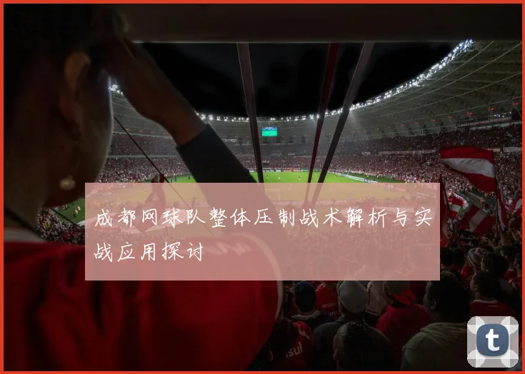 成都网球队整体压制战术解析与实战应用探讨