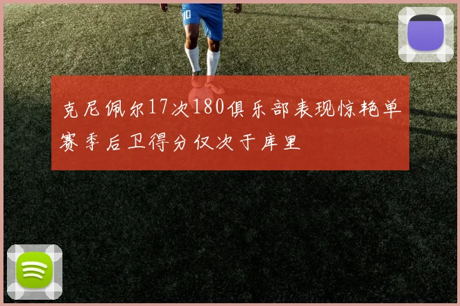 克尼佩尔17次180俱乐部表现惊艳单赛季后卫得分仅次于库里